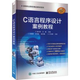 C语言程序设计案例教程 电脑图文设计实践指南